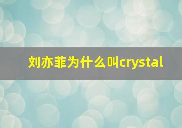 刘亦菲为什么叫crystal