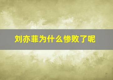 刘亦菲为什么惨败了呢