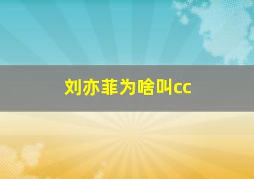 刘亦菲为啥叫cc