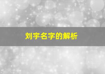 刘宇名字的解析