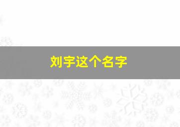 刘宇这个名字