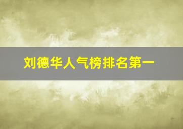 刘德华人气榜排名第一