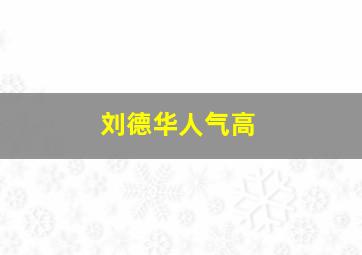 刘德华人气高