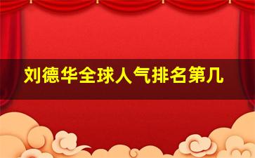 刘德华全球人气排名第几