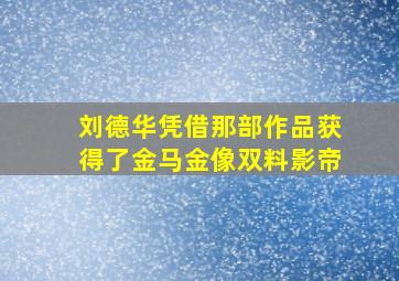 刘德华凭借那部作品获得了金马金像双料影帝