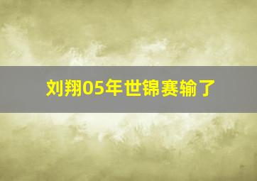 刘翔05年世锦赛输了