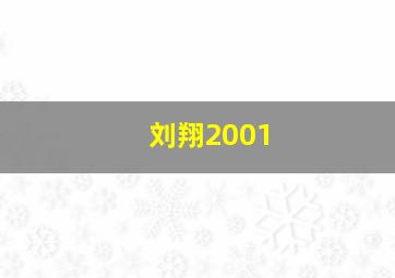 刘翔2001