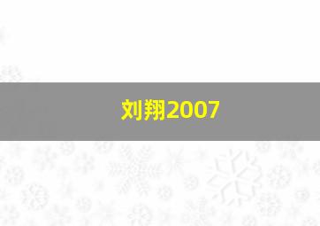 刘翔2007