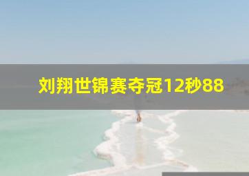 刘翔世锦赛夺冠12秒88