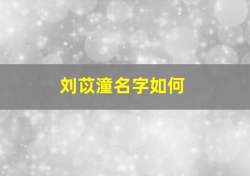 刘苡潼名字如何