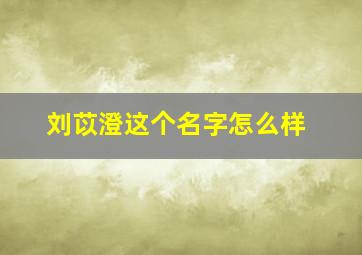 刘苡澄这个名字怎么样