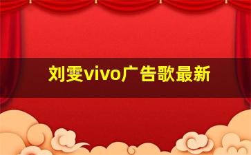 刘雯vivo广告歌最新