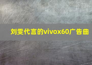 刘雯代言的vivox60广告曲