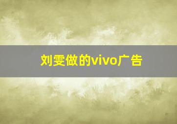 刘雯做的vivo广告