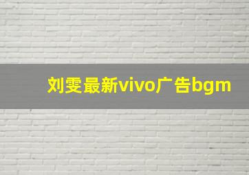 刘雯最新vivo广告bgm