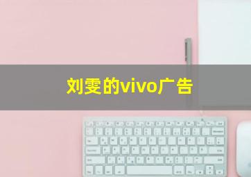 刘雯的vivo广告