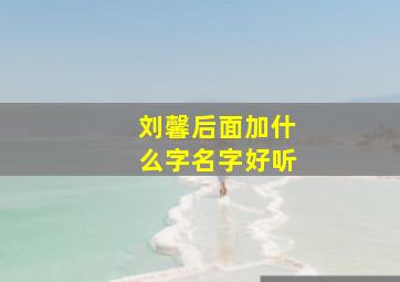 刘馨后面加什么字名字好听