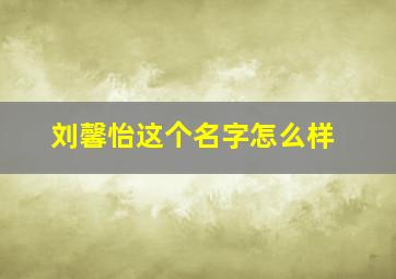 刘馨怡这个名字怎么样