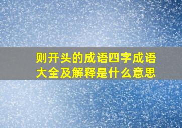 则开头的成语四字成语大全及解释是什么意思