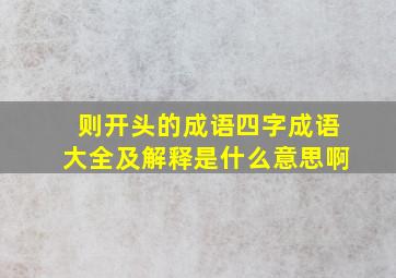 则开头的成语四字成语大全及解释是什么意思啊