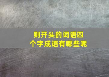 则开头的词语四个字成语有哪些呢