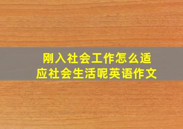 刚入社会工作怎么适应社会生活呢英语作文