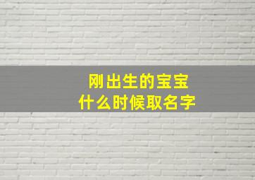 刚出生的宝宝什么时候取名字