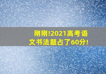 刚刚!2021高考语文书法题占了60分!