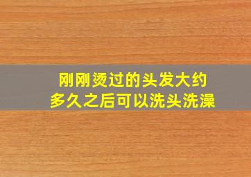 刚刚烫过的头发大约多久之后可以洗头洗澡