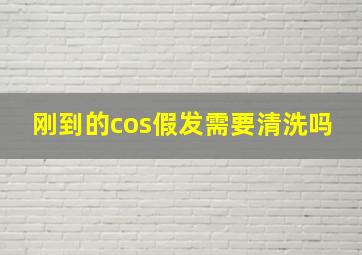 刚到的cos假发需要清洗吗