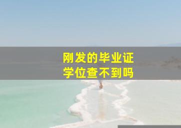 刚发的毕业证学位查不到吗