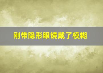 刚带隐形眼镜戴了模糊