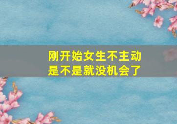 刚开始女生不主动是不是就没机会了