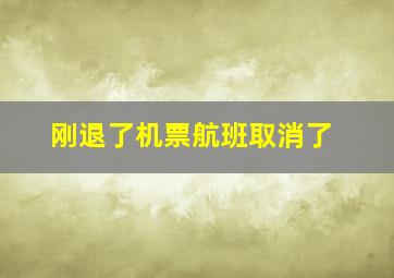 刚退了机票航班取消了