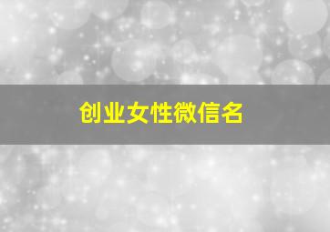 创业女性微信名