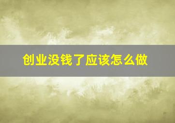 创业没钱了应该怎么做