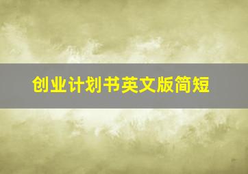 创业计划书英文版简短