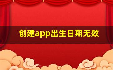 创建app出生日期无效