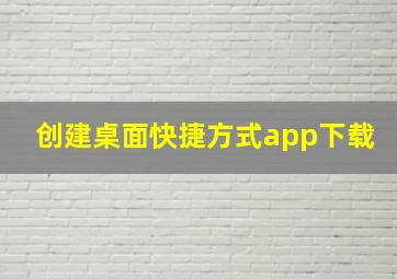 创建桌面快捷方式app下载