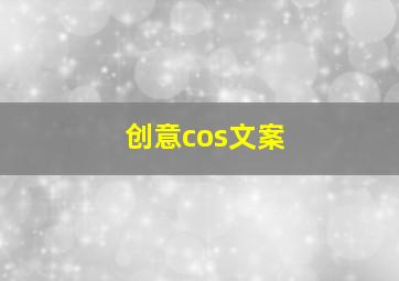 创意cos文案