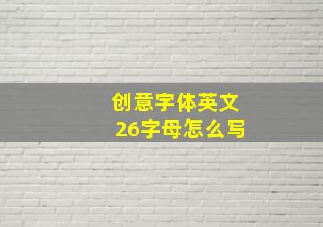 创意字体英文26字母怎么写