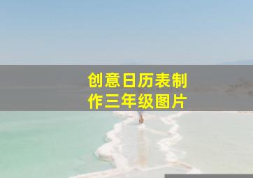 创意日历表制作三年级图片