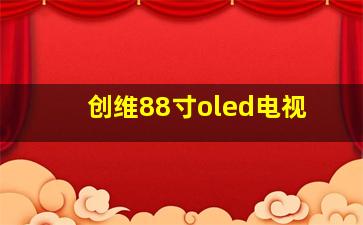 创维88寸oled电视