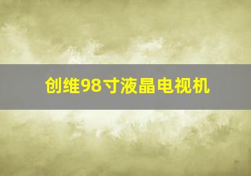 创维98寸液晶电视机