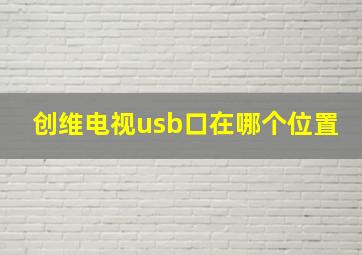 创维电视usb口在哪个位置