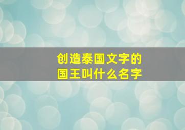 创造泰国文字的国王叫什么名字