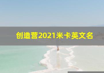 创造营2021米卡英文名