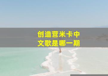 创造营米卡中文歌是哪一期