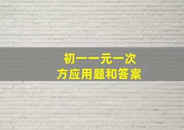 初一一元一次方应用题和答案