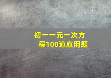 初一一元一次方程100道应用题